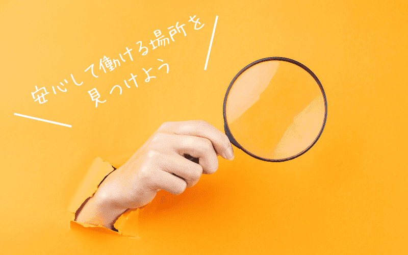 まとめ:今後を見直して安心して働ける場所をみつけよう!