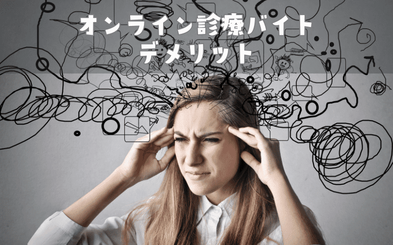 オンライン診療バイトを医師がするデメリットは?3つ解説