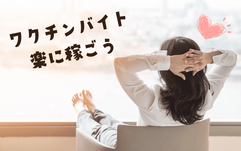 まとめ:ワクチンバイトで医師が楽に稼げるように