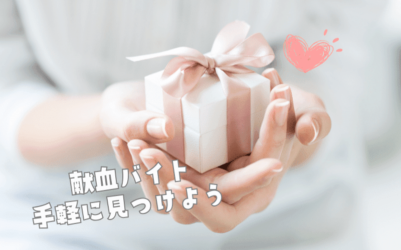 献血バイトを医師が手軽に探すなら!